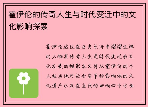 霍伊伦的传奇人生与时代变迁中的文化影响探索