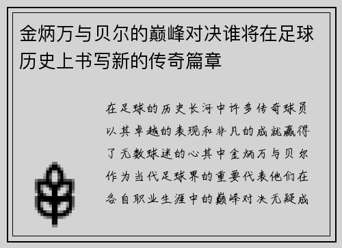 金炳万与贝尔的巅峰对决谁将在足球历史上书写新的传奇篇章
