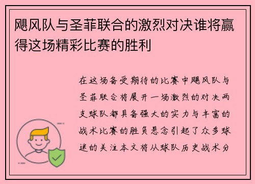 飓风队与圣菲联合的激烈对决谁将赢得这场精彩比赛的胜利