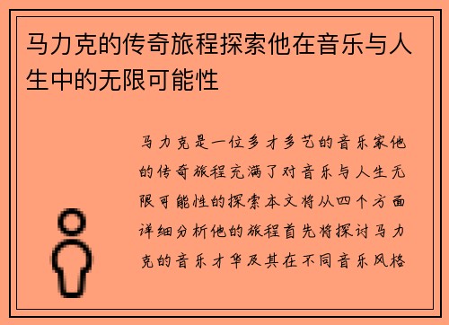 马力克的传奇旅程探索他在音乐与人生中的无限可能性