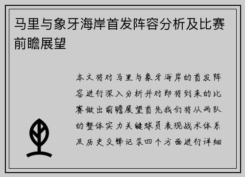 马里与象牙海岸首发阵容分析及比赛前瞻展望