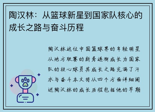 陶汉林：从篮球新星到国家队核心的成长之路与奋斗历程