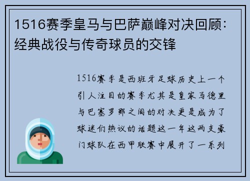 1516赛季皇马与巴萨巅峰对决回顾：经典战役与传奇球员的交锋