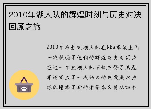 2010年湖人队的辉煌时刻与历史对决回顾之旅