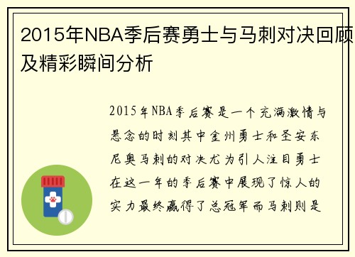 2015年NBA季后赛勇士与马刺对决回顾及精彩瞬间分析