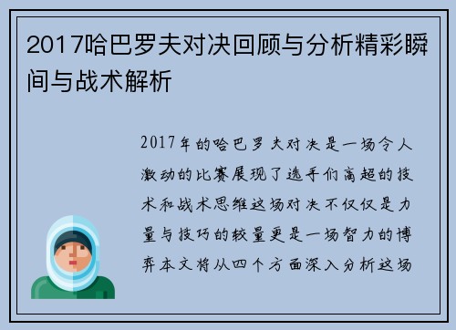2017哈巴罗夫对决回顾与分析精彩瞬间与战术解析
