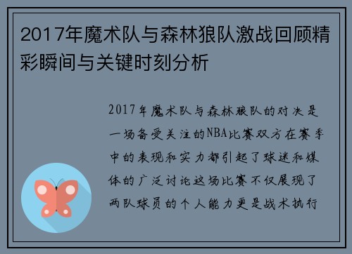 2017年魔术队与森林狼队激战回顾精彩瞬间与关键时刻分析