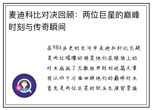 麦迪科比对决回顾：两位巨星的巅峰时刻与传奇瞬间