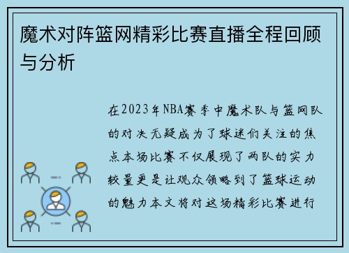 魔术对阵篮网精彩比赛直播全程回顾与分析