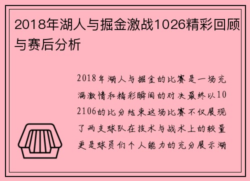 2018年湖人与掘金激战1026精彩回顾与赛后分析