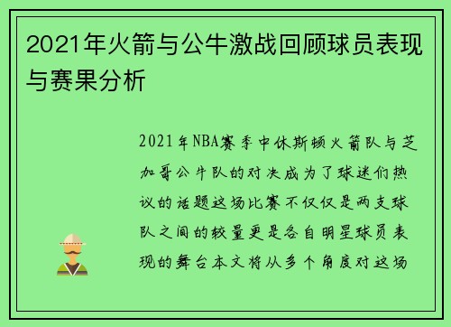 2021年火箭与公牛激战回顾球员表现与赛果分析