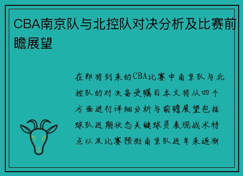 CBA南京队与北控队对决分析及比赛前瞻展望