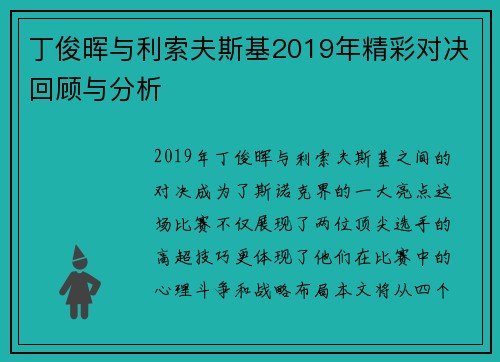 丁俊晖与利索夫斯基2019年精彩对决回顾与分析