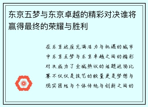 东京五梦与东京卓越的精彩对决谁将赢得最终的荣耀与胜利