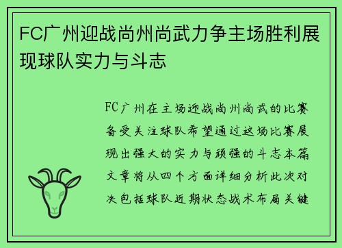 FC广州迎战尚州尚武力争主场胜利展现球队实力与斗志