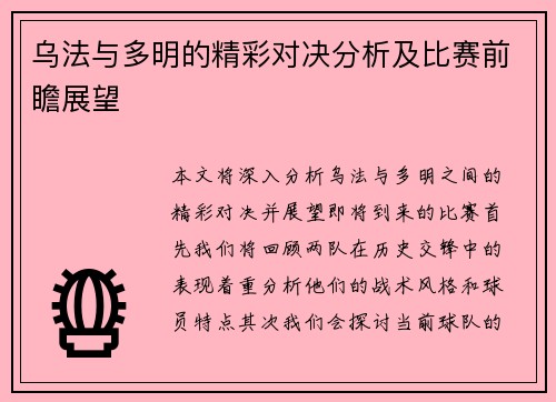 乌法与多明的精彩对决分析及比赛前瞻展望