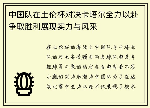 中国队在土伦杯对决卡塔尔全力以赴争取胜利展现实力与风采