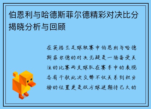 伯恩利与哈德斯菲尔德精彩对决比分揭晓分析与回顾
