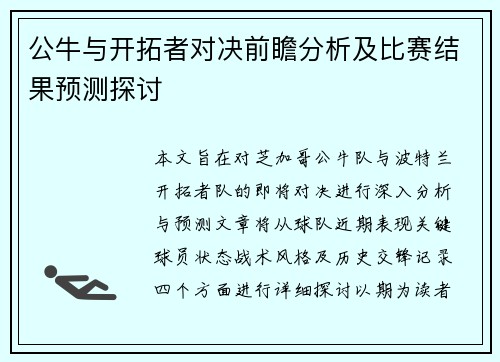 公牛与开拓者对决前瞻分析及比赛结果预测探讨