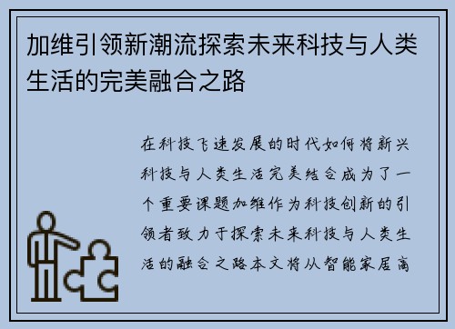 加维引领新潮流探索未来科技与人类生活的完美融合之路