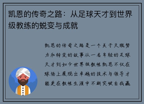 凯恩的传奇之路：从足球天才到世界级教练的蜕变与成就