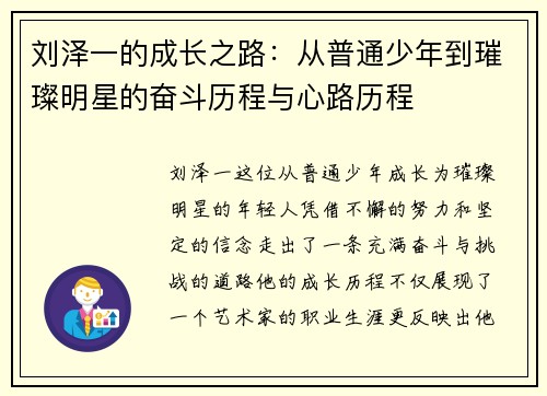 刘泽一的成长之路：从普通少年到璀璨明星的奋斗历程与心路历程