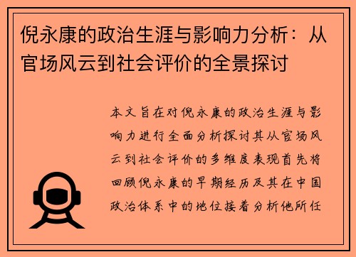 倪永康的政治生涯与影响力分析：从官场风云到社会评价的全景探讨