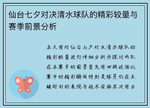 仙台七夕对决清水球队的精彩较量与赛季前景分析