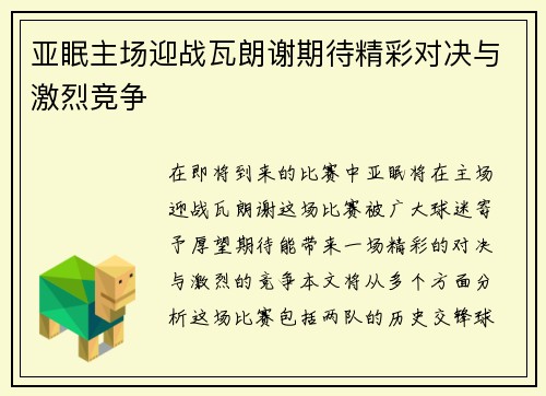 亚眠主场迎战瓦朗谢期待精彩对决与激烈竞争