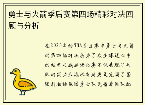 勇士与火箭季后赛第四场精彩对决回顾与分析
