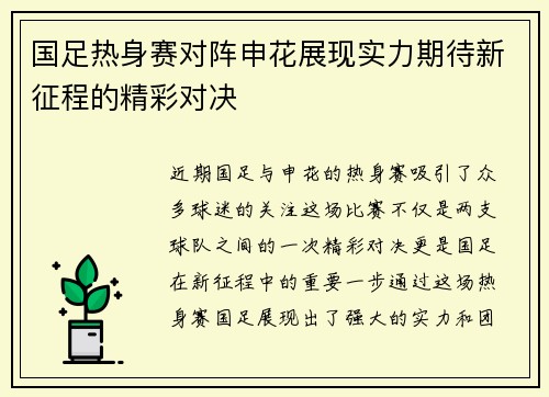 国足热身赛对阵申花展现实力期待新征程的精彩对决