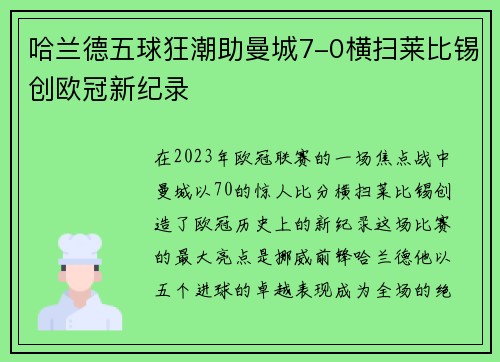 哈兰德五球狂潮助曼城7-0横扫莱比锡创欧冠新纪录