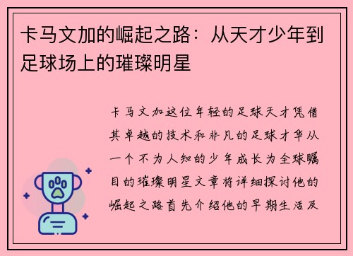 卡马文加的崛起之路：从天才少年到足球场上的璀璨明星