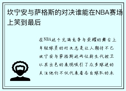 坎宁安与萨格斯的对决谁能在NBA赛场上笑到最后