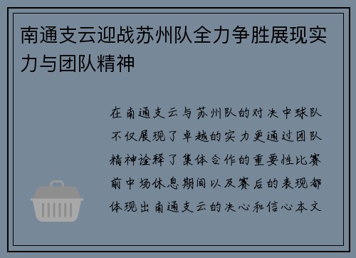 南通支云迎战苏州队全力争胜展现实力与团队精神