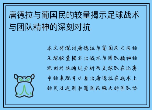 唐德拉与葡国民的较量揭示足球战术与团队精神的深刻对抗