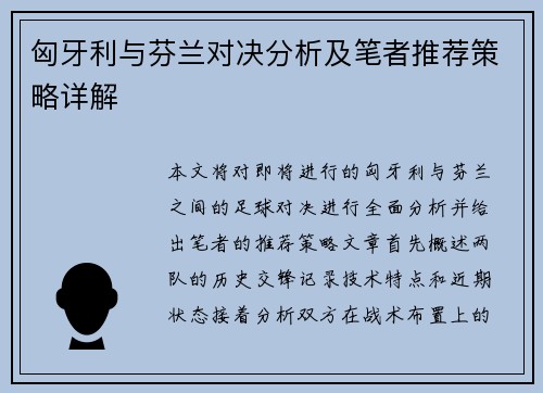 匈牙利与芬兰对决分析及笔者推荐策略详解