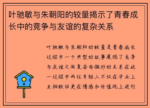 叶驰敏与朱朝阳的较量揭示了青春成长中的竞争与友谊的复杂关系