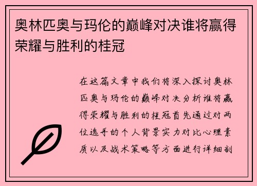 奥林匹奥与玛伦的巅峰对决谁将赢得荣耀与胜利的桂冠