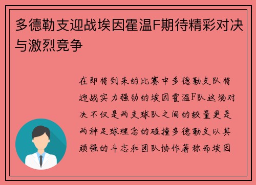 多德勒支迎战埃因霍温F期待精彩对决与激烈竞争