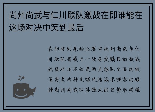 尚州尚武与仁川联队激战在即谁能在这场对决中笑到最后