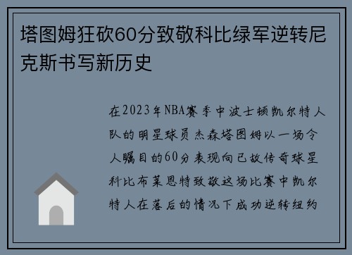 塔图姆狂砍60分致敬科比绿军逆转尼克斯书写新历史