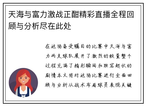 天海与富力激战正酣精彩直播全程回顾与分析尽在此处