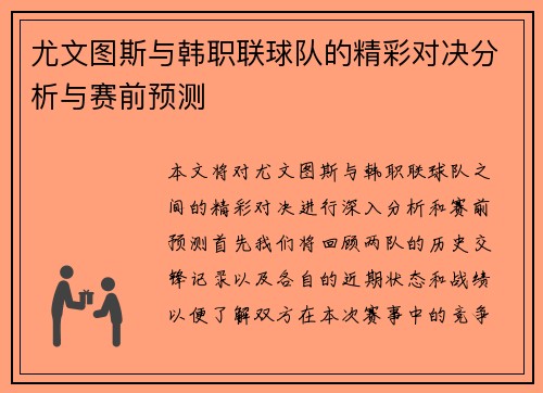 尤文图斯与韩职联球队的精彩对决分析与赛前预测