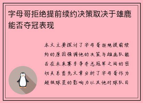 字母哥拒绝提前续约决策取决于雄鹿能否夺冠表现