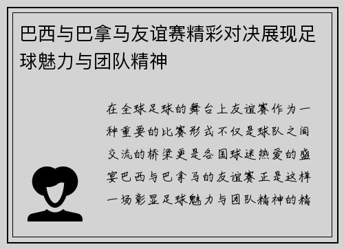 巴西与巴拿马友谊赛精彩对决展现足球魅力与团队精神