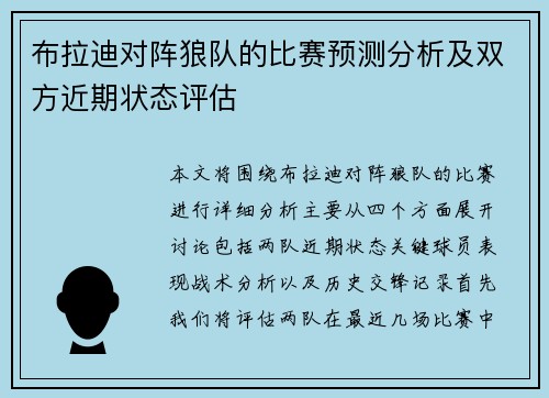 布拉迪对阵狼队的比赛预测分析及双方近期状态评估