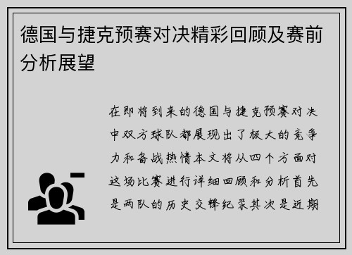 德国与捷克预赛对决精彩回顾及赛前分析展望