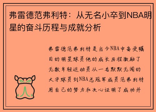 弗雷德范弗利特：从无名小卒到NBA明星的奋斗历程与成就分析