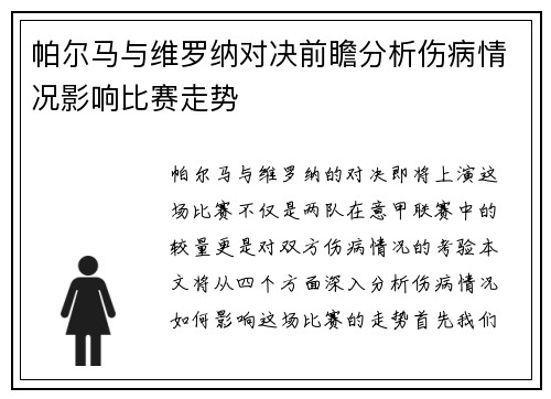 帕尔马与维罗纳对决前瞻分析伤病情况影响比赛走势